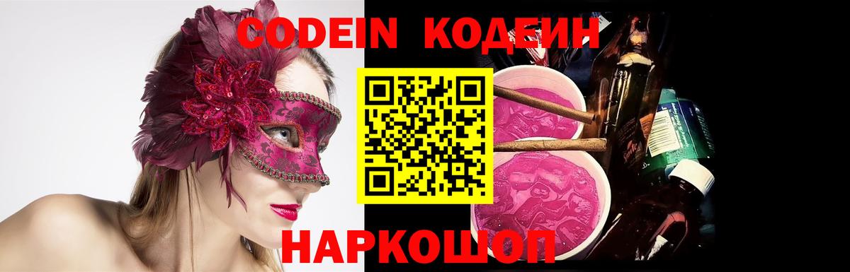 Полысаево  Кодеиновый сироп Lean напиток Lean (лин)  Вход с VPN  Кодеин Purple Drank 